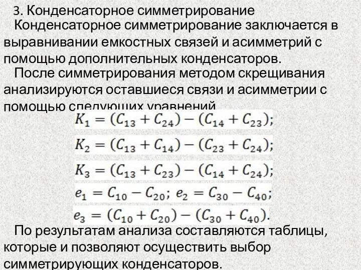 3. Конденсаторное симметрирование Конденсаторное симметрирование заключается в выравнивании емкостных связей и асимметрий