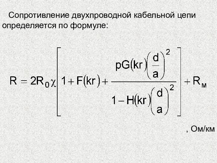 Сопротивление двухпроводной кабельной цепи определяется по формуле: , Ом/км