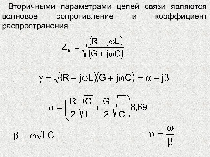 Вторичными параметрами цепей связи являются волновое сопротивление и коэффициент распространения