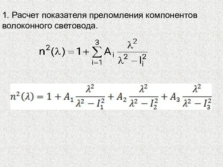 1. Расчет показателя преломления компонентов волоконного световода.