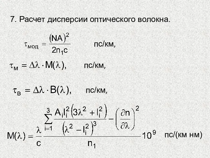 7. Расчет дисперсии оптического волокна. пс/км, пс/км, пс/км, пс/(км нм)