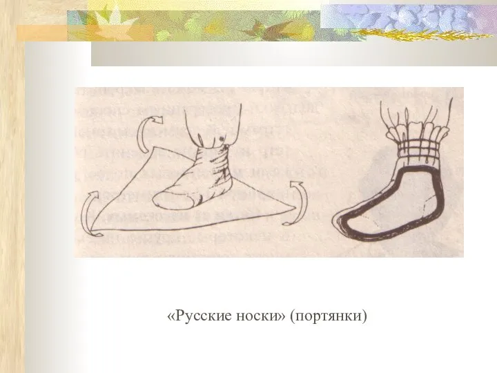 «Русские носки» (портянки)