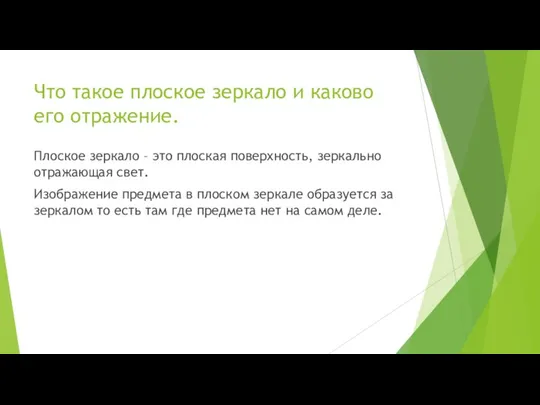 Что такое плоское зеркало и каково его отражение. Плоское зеркало – это