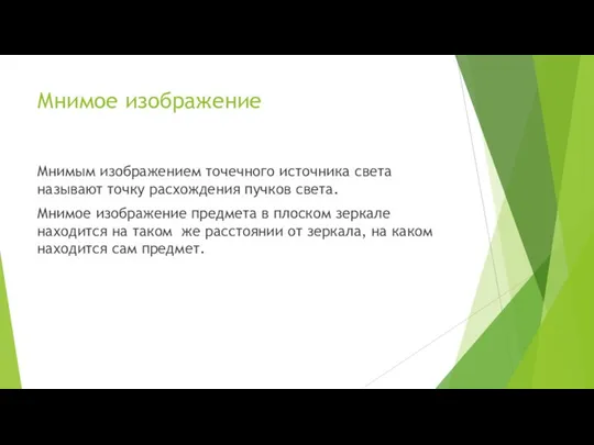 Мнимое изображение Мнимым изображением точечного источника света называют точку расхождения пучков света.