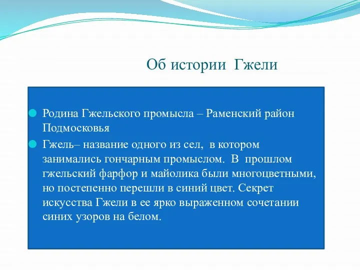 Об истории Гжели Родина Гжельского промысла – Раменский район Подмосковья Гжель– название