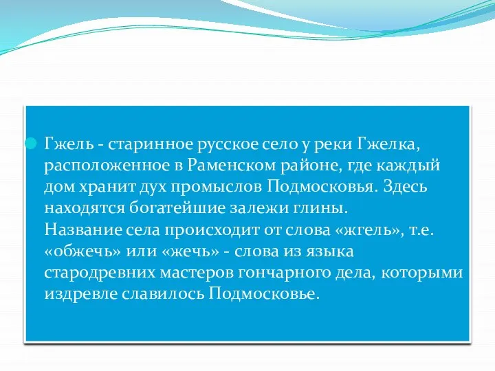 Гжель - старинное русское село у реки Гжелка, расположенное в Раменском районе,