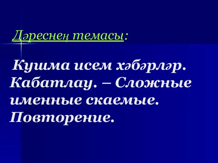 Дәреснең темасы: Кушма исем хәбәрләр. Кабатлау. – Сложные именные скаемые. Повторение.