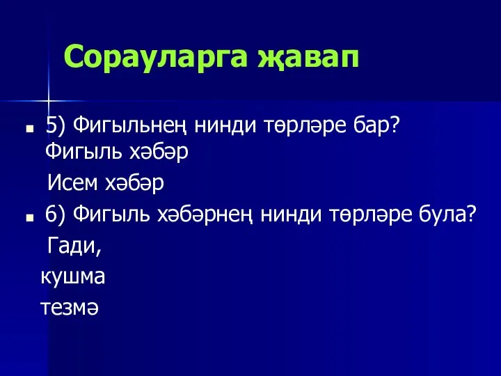 Сорауларга җавап 5) Фигыльнең нинди төрләре бар? Фигыль хәбәр Исем хәбәр 6)