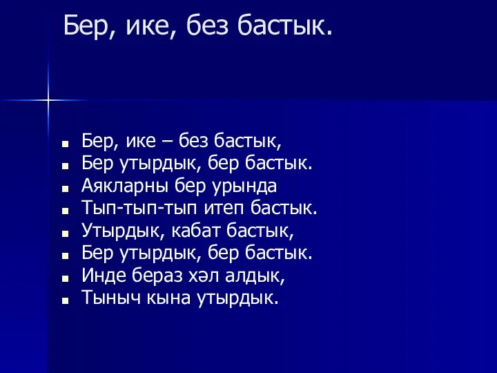 Бер, ике, без бастык. Бер, ике – без бастык, Бер утырдык, бер