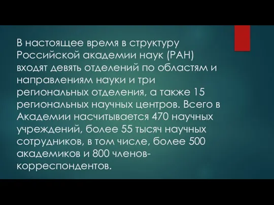 В настоящее время в структуру Российской академии наук (РАН) входят девять отделений