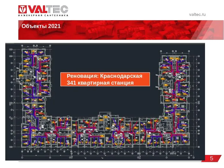 valtec.ru Объекты 2021 5 Реновация: Краснодарская 341 квартирная станция