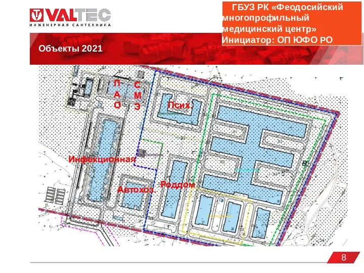 valtec.ru Объекты 2021 8 ГБУЗ РК «Феодосийский многопрофильный медицинский центр» Инициатор: ОП