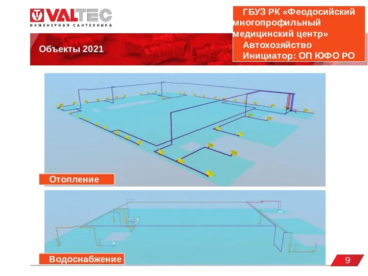 valtec.ru Объекты 2021 9 ГБУЗ РК «Феодосийский многопрофильный медицинский центр» Автохозяйство Инициатор: