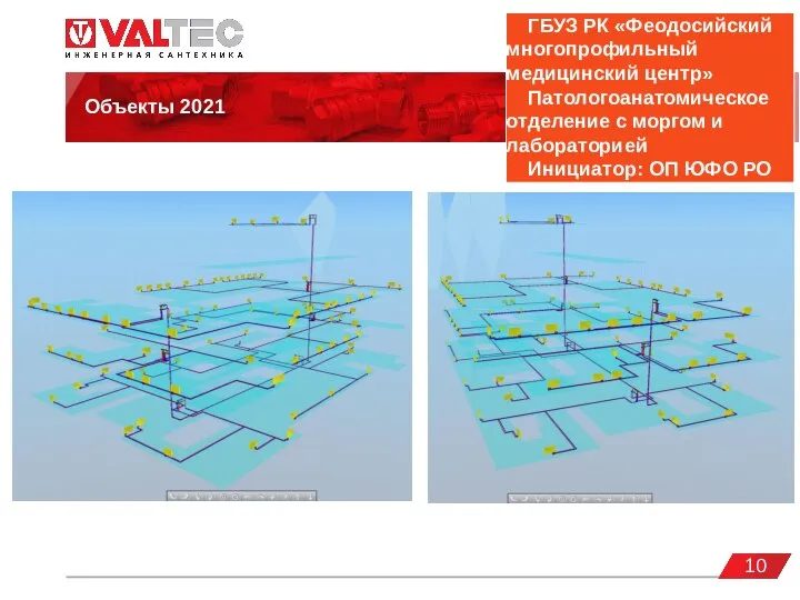 valtec.ru Объекты 2021 10 ГБУЗ РК «Феодосийский многопрофильный медицинский центр» Патологоанатомическое отделение