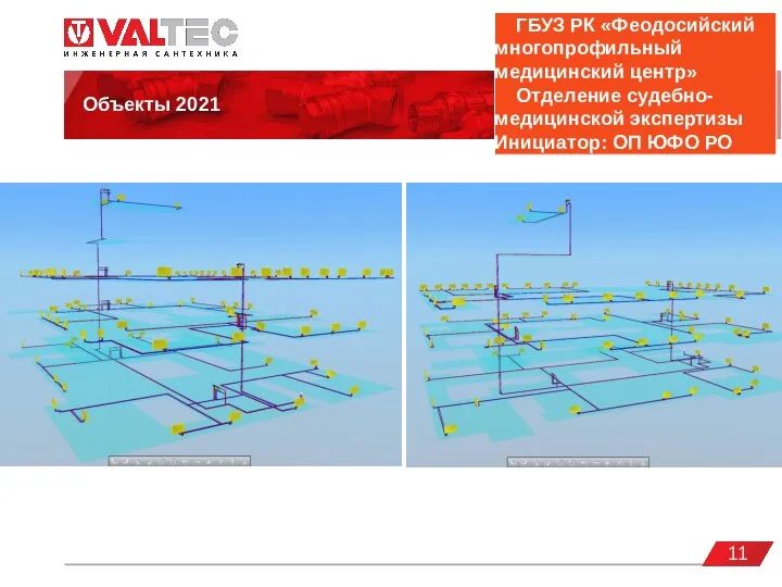 valtec.ru Объекты 2021 11 ГБУЗ РК «Феодосийский многопрофильный медицинский центр» Отделение судебно-медицинской