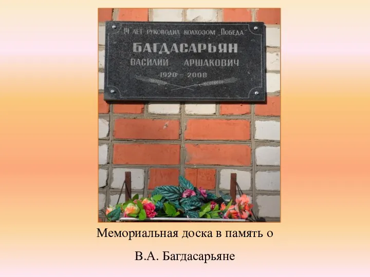 Мемориальная доска в память о В.А. Багдасарьяне