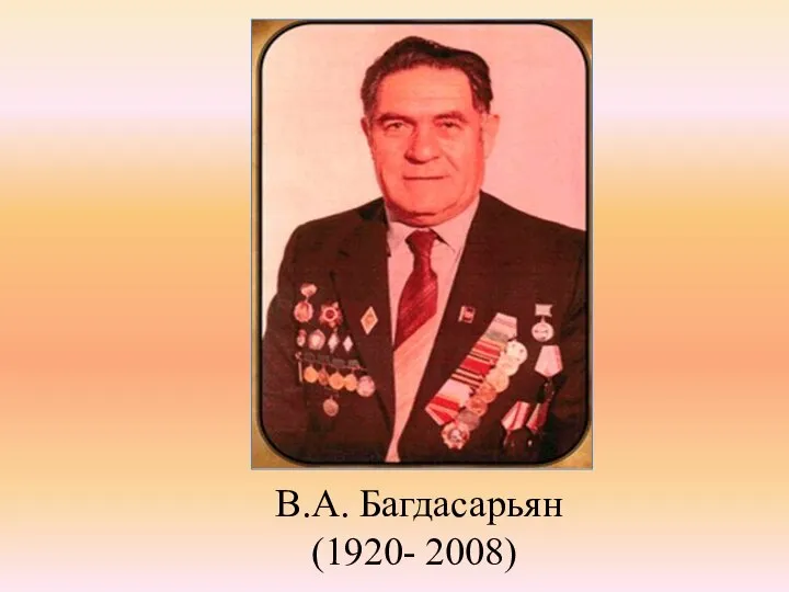 В.А. Багдасарьян (1920- 2008)