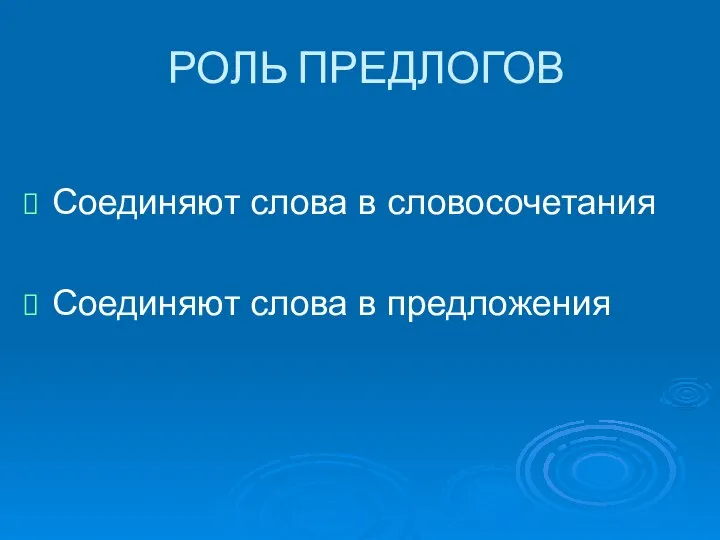 РОЛЬ ПРЕДЛОГОВ Соединяют слова в словосочетания Соединяют слова в предложения