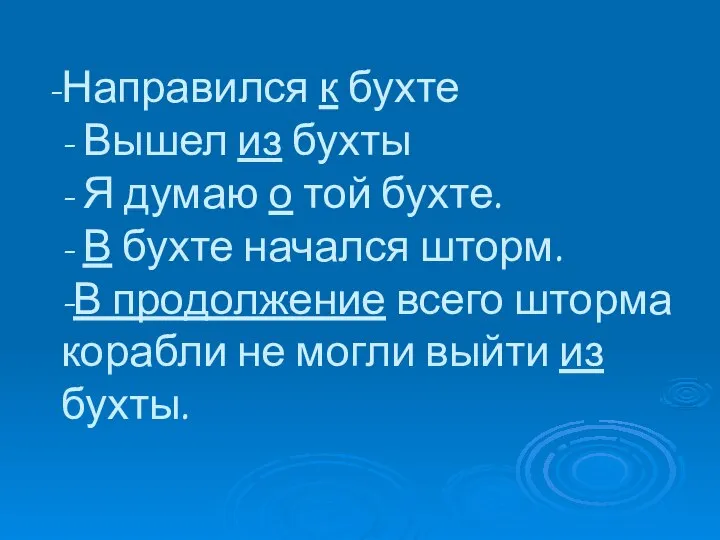 Направился к бухте - Вышел из бухты - Я думаю о той