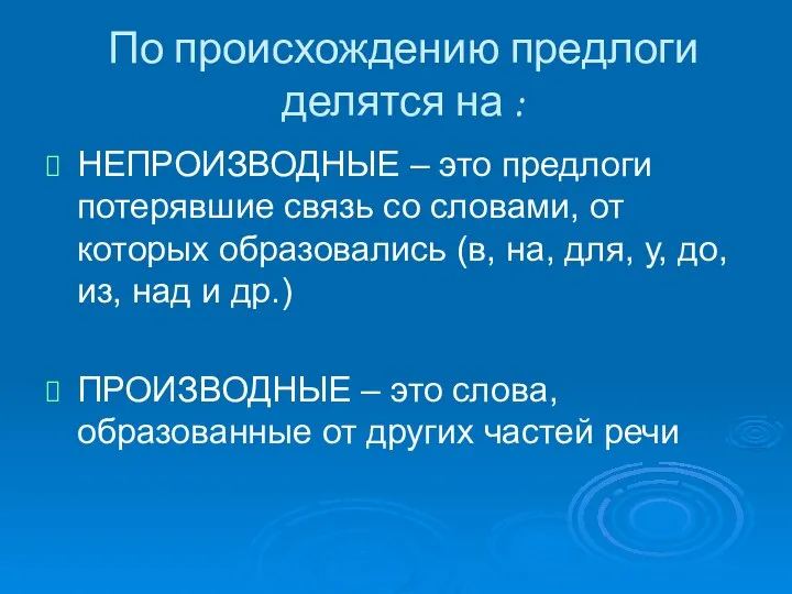 По происхождению предлоги делятся на : НЕПРОИЗВОДНЫЕ – это предлоги потерявшие связь