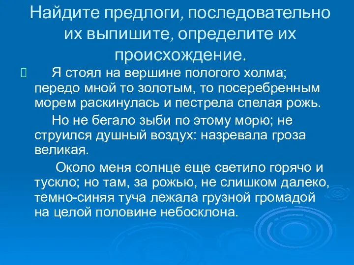 Найдите предлоги, последовательно их выпишите, определите их происхождение. Я стоял на вершине