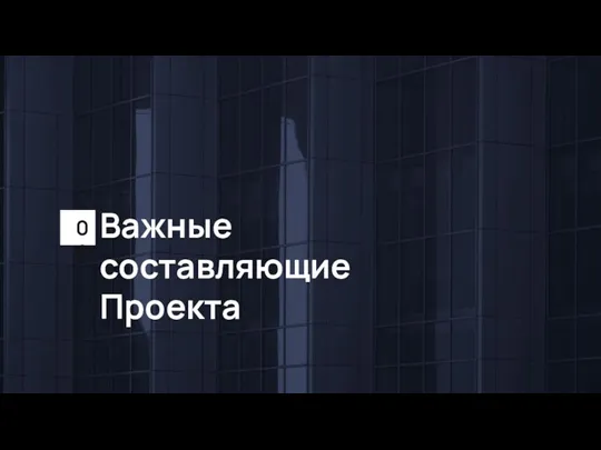 Важные составляющие Проекта 00