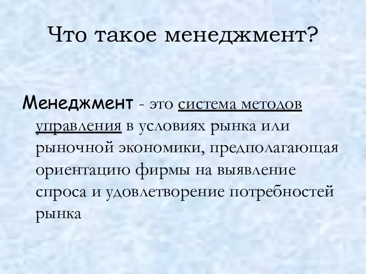 Что такое менеджмент? Менеджмент - это система методов управления в условиях рынка