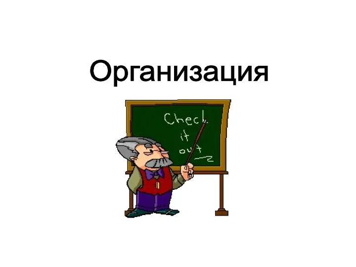 Организация