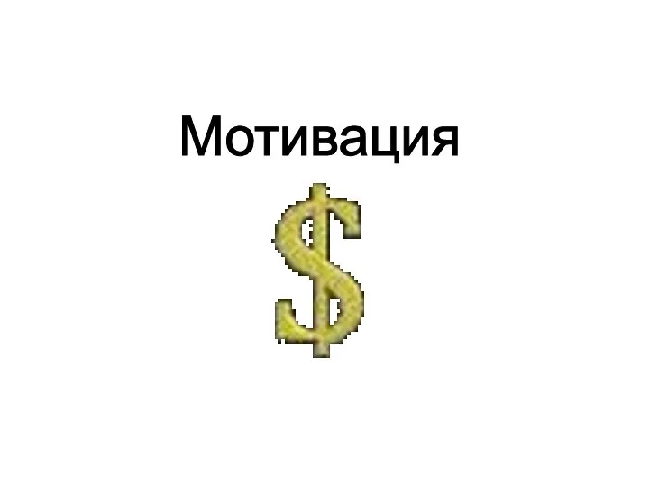 Мотивация