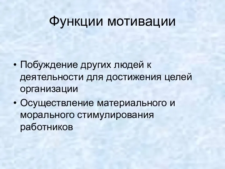 Функции мотивации Побуждение других людей к деятельности для достижения целей организации Осуществление