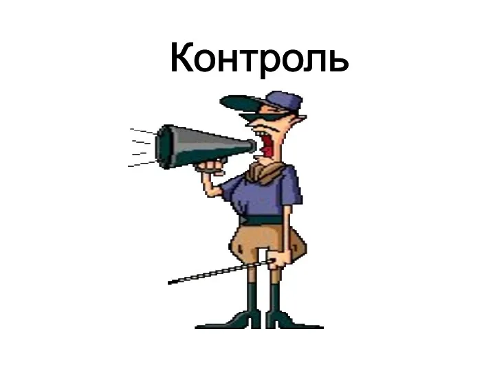 Контроль