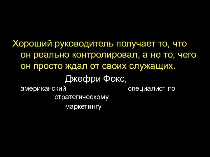 Хороший руководитель получает то, что он реально контролировал, а не то, чего