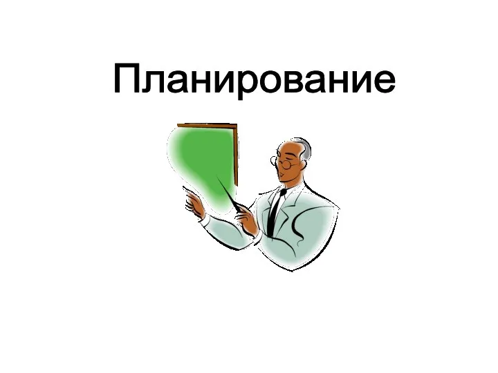 Планирование