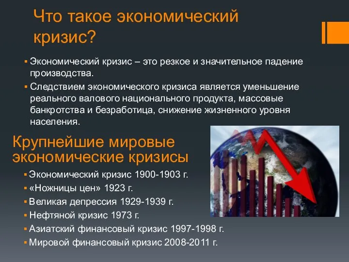 Что такое экономический кризис? Экономический кризис – это резкое и значительное падение