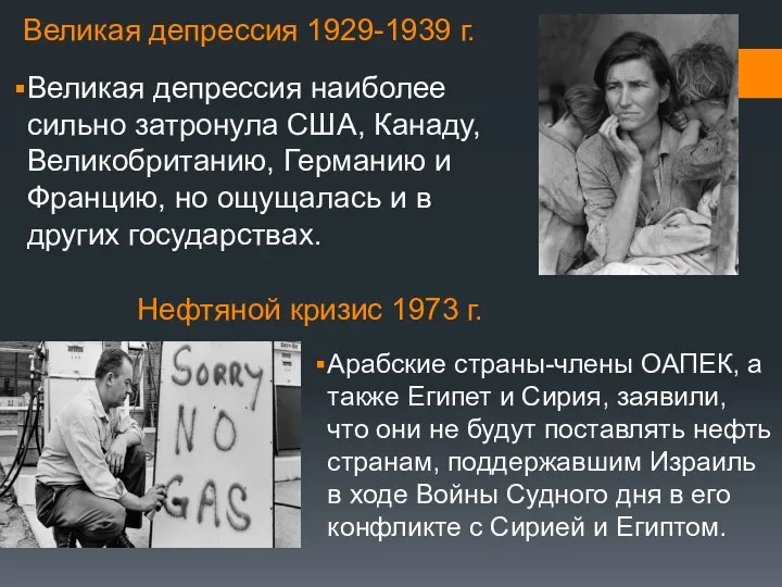 Великая депрессия 1929-1939 г. Великая депрессия наиболее сильно затронула США, Канаду, Великобританию,