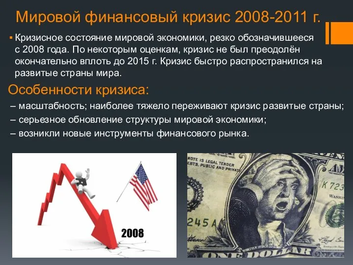 Мировой финансовый кризис 2008-2011 г. Кризисное состояние мировой экономики, резко обозначившееся с