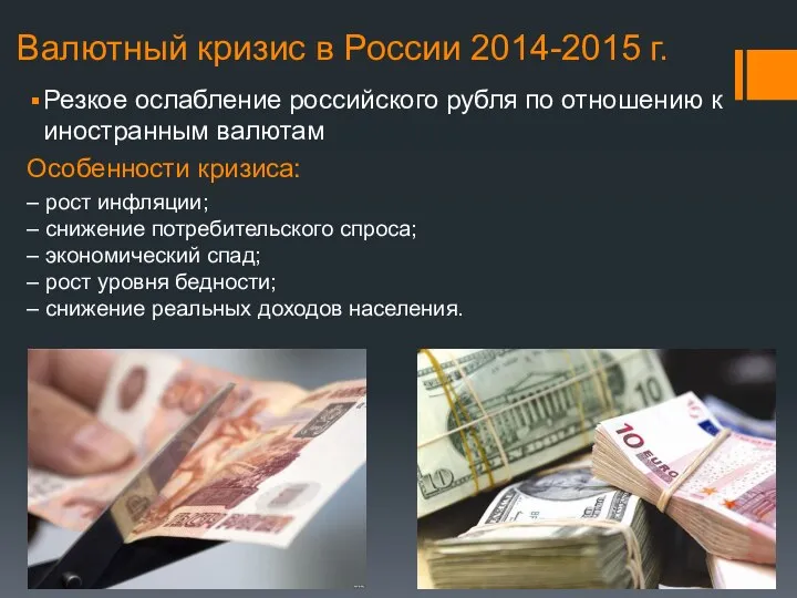 Валютный кризис в России 2014-2015 г. Резкое ослабление российского рубля по отношению