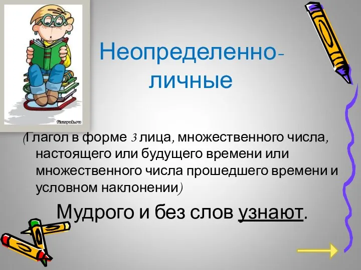 Неопределенно-личные (Глагол в форме 3 лица, множественного числа, настоящего или будущего времени