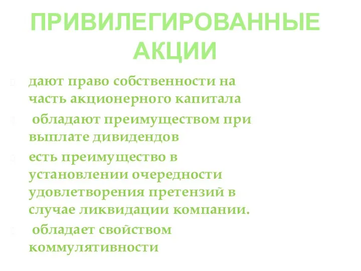 ПРИВИЛЕГИРОВАННЫЕ АКЦИИ дают право собственности на часть акционерного капитала обладают преимуществом при