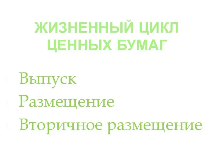 ЖИЗНЕННЫЙ ЦИКЛ ЦЕННЫХ БУМАГ Выпуск Размещение Вторичное размещение