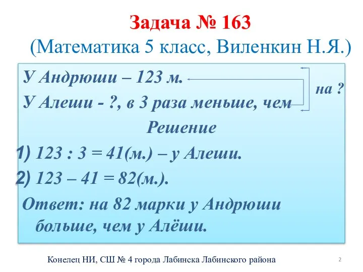 Задача № 163 (Математика 5 класс, Виленкин Н.Я.) У Андрюши – 123