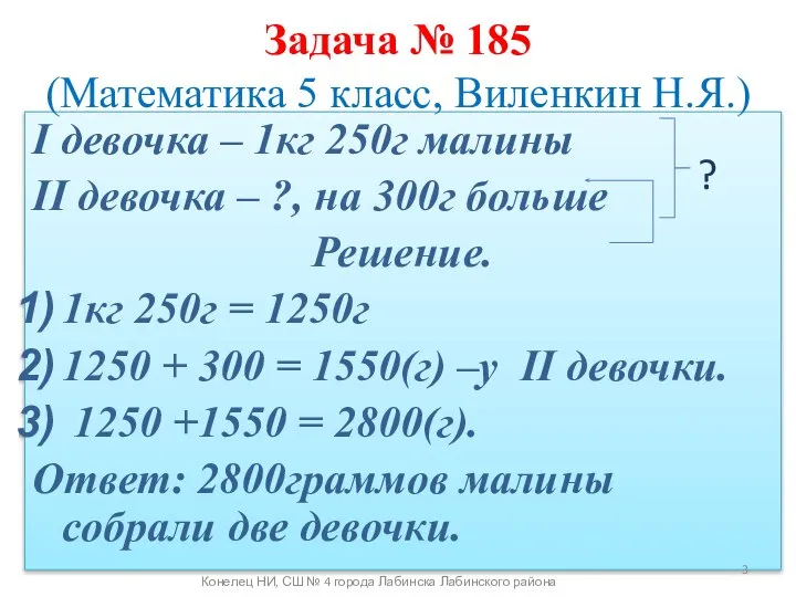 I девочка – 1кг 250г малины II девочка – ?, на 300г