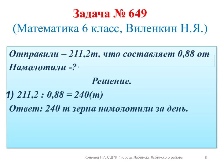 Отправили – 211,2т, что составляет 0,88 от Намолотили -? Решение. 211,2 :