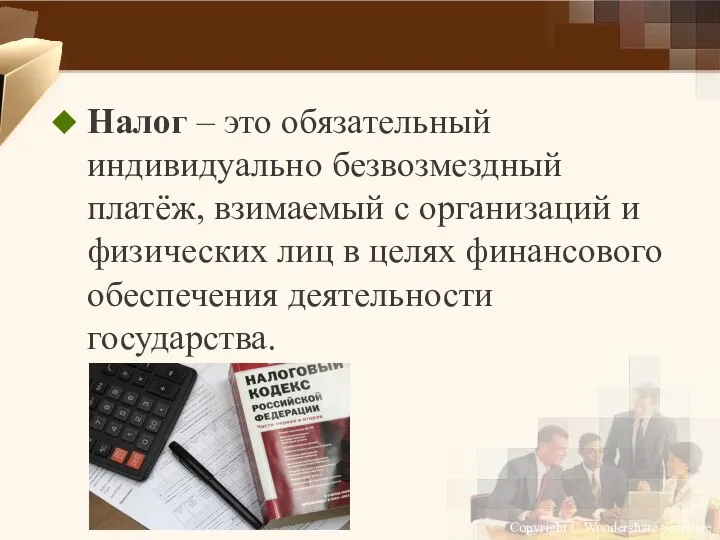 Налог – это обязательный индивидуально безвозмездный платёж, взимаемый с организаций и физических