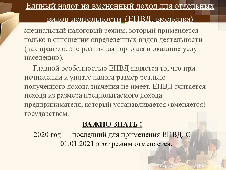 Единый налог на вмененный доход для отдельных видов деятельности (ЕНВД, вмененка) специальный