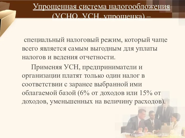 Упрощенная система налогообложения (УСНО, УСН, упрощенка) – специальный налоговый режим, который чаще