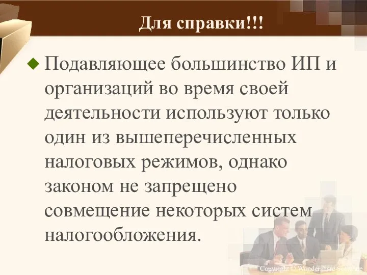 Для справки!!! Подавляющее большинство ИП и организаций во время своей деятельности используют