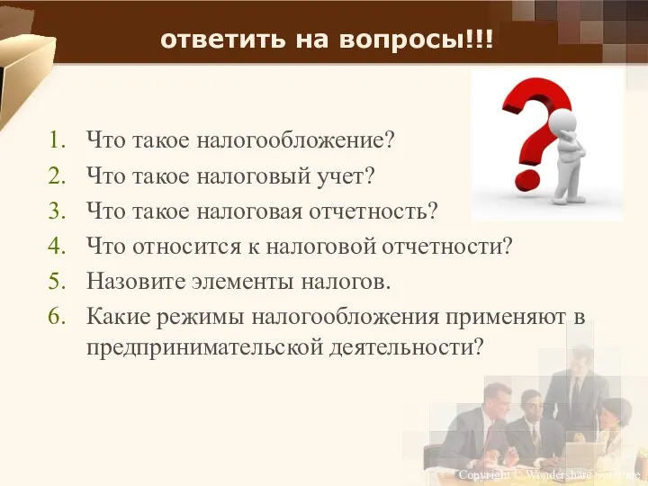 ответить на вопросы!!! Что такое налогообложение? Что такое налоговый учет? Что такое