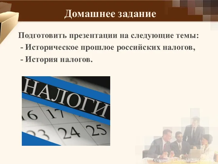 Домашнее задание Подготовить презентации на следующие темы: - Историческое прошлое российских налогов, - История налогов.