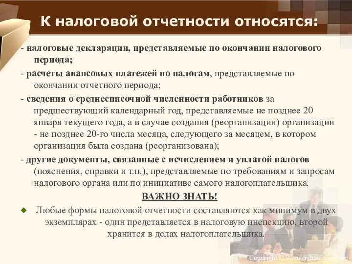 К налоговой отчетности относятся: - налоговые декларации, представляемые по окончании налогового периода;